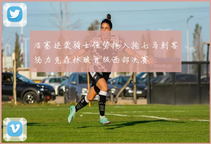 活塞逆袭骑士强势拖入抢七马刺客场力克森林狼晋级西部决赛