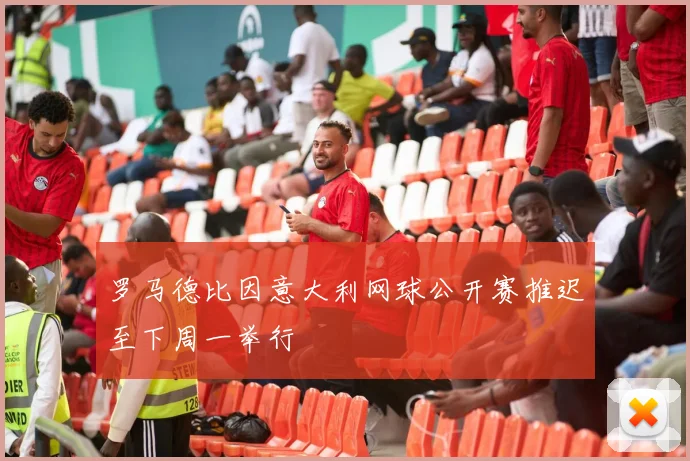 罗马德比因意大利网球公开赛推迟至下周一举行