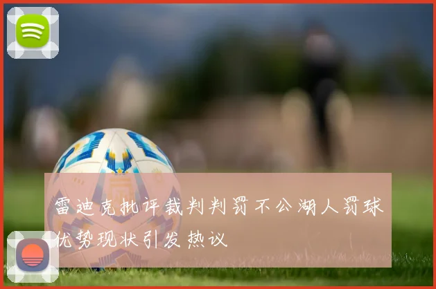 雷迪克批评裁判判罚不公湖人罚球优势现状引发热议