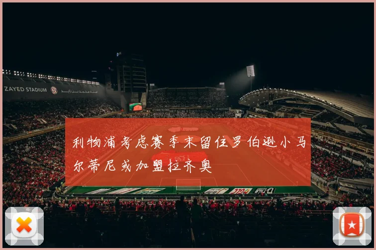 利物浦考虑赛季末留住罗伯逊小马尔蒂尼或加盟拉齐奥