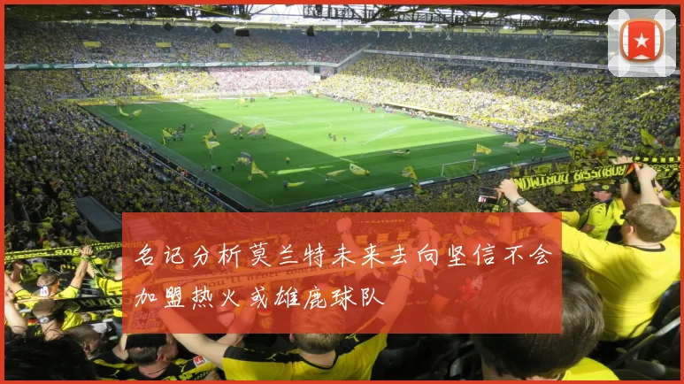 名记分析莫兰特未来去向坚信不会加盟热火或雄鹿球队