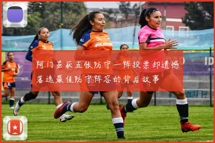 阿门虽获五张防守一阵投票却遗憾落选最佳防守阵容的背后故事